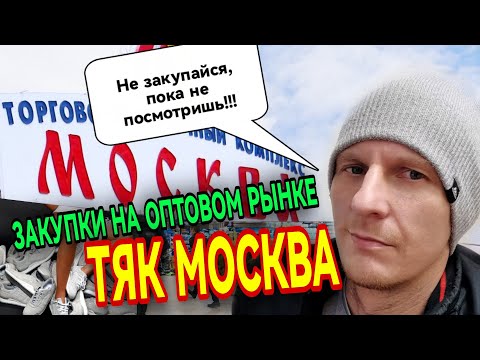 Видео: КАК ПОКУПАТЬ ТОВАР С ТЯК МОСКВА И САДОВОДА. ОБУВЬ ОПТОМ ТЯК МОСКВА.