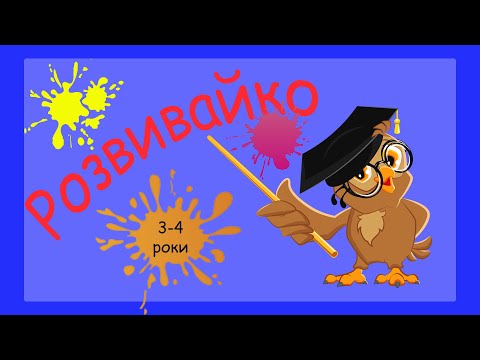 Видео: Розвиваючі завдання для дітей 3-4 років, просторове мислення, розвиток пам'яті