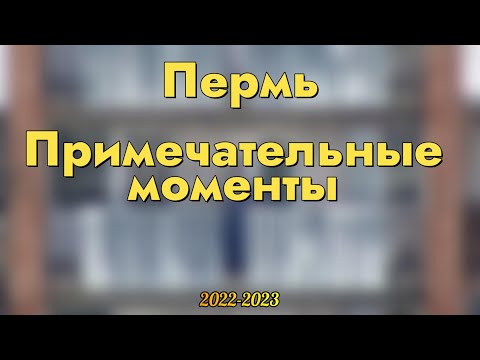 Видео: Примечательные моменты с камеры, Пермь, 22-23