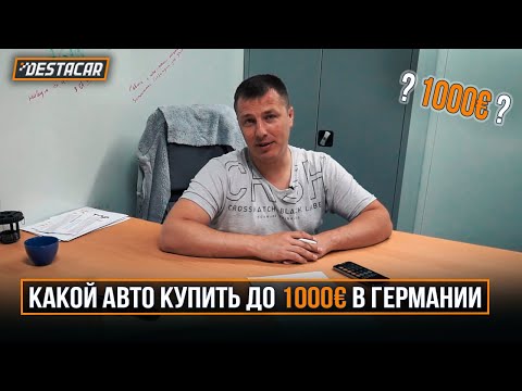 Видео: Какой авто купить до 1000€ в Германии