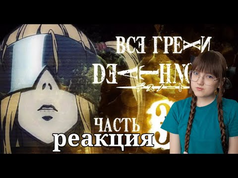Видео: Все грехи и ляпы аниме "Тетрадь смерти" (часть 3 из 7) | РЕАКЦИЯ НА Dalbek