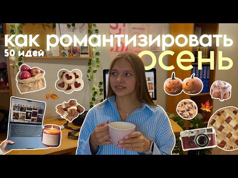 Видео: КАК РОМАНТИЗИРОВАТЬ ОСЕНЬ | 50 Идей Как Провести Осень? | how to romanticize Autumn🍁