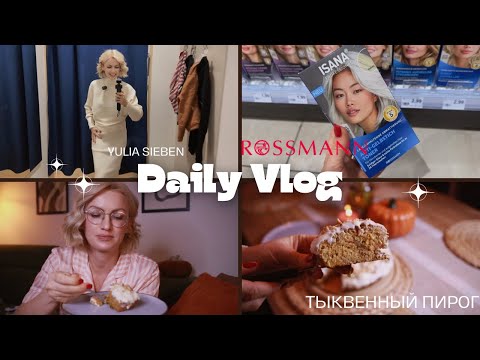 Видео: Autumn Vlog | Шоппинг, dm haul, осенний декор и готовим тыквенный пирог 🎃