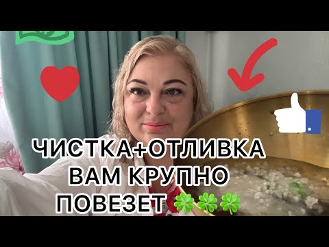 Видео: УДАЧА🕯️🍀ЧИСТКА+ОТЛИВКА ВАМ КРУПНО ПОВЕЗЕТ ВО ВСЕМ ПОСЛЕ ПРОСМОТРА #чистка #отливка