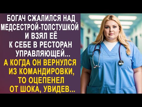 Видео: Богач сжалился над медсестрой и взял её к себе в ресторан управляющей. А дальше...