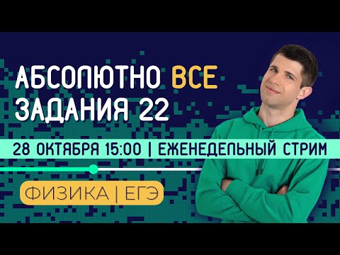 Видео: РЕШАЮ ВСЕ ЗАДАНИЯ 22 | НОВЫЙ СБОРНИК 2023 | ЕГЭ ПО ФИЗИКЕ 2023