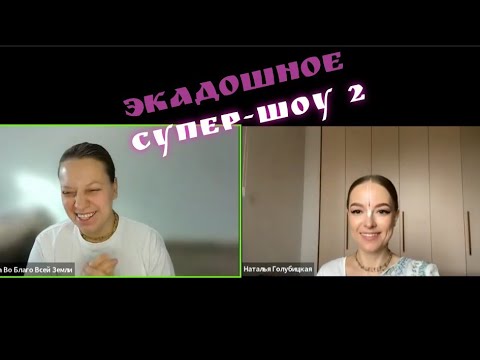 Видео: Экадашное Супер-Шоу 2