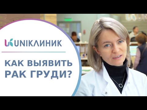Видео: 👱‍♀️ Как обнаружить рак молочной железы? Признаки, симптомы. Как обнаружить рак молочной железы. 12+
