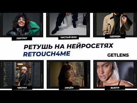 Видео: РЕТУШЬ НА НЕЙРОННЫХ СЕТЯХ С RETOUCH4ME ЛИЧНЫЙ ОПЫТ