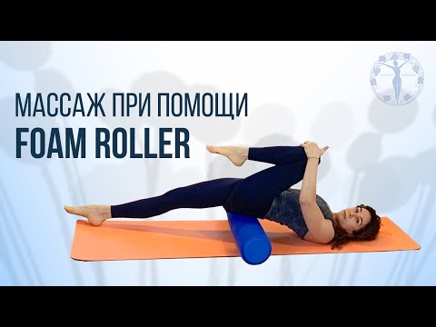 Видео: Массаж при помощи Foam Roller / Женское здоровье