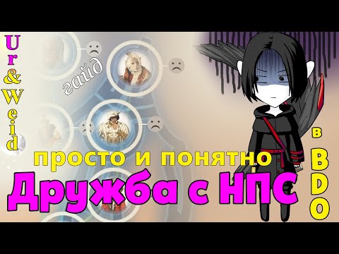 Видео: Дружба с НПС в БДО: как повысить дружбу с НПС? Как выполнять все типы заданий на дружбу?