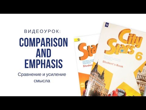 Видео: Сравнение и усиление смысла
