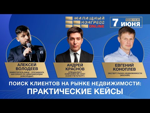Видео: Вебинар «Поиск клиентов на рынке недвижимости: актуальные кейсы»