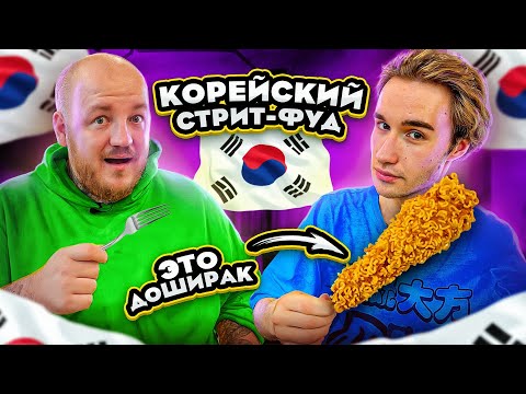 Видео: Корн-дог с ДОШИКОМ! Первый раз ЕМ КОРЕЙСКИЙ СТРИТ-ФУД!