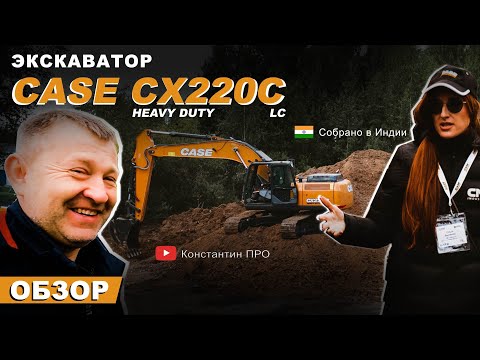 Видео: CASE CX220C LC-HD. Единственный индийский экскаватор CASE