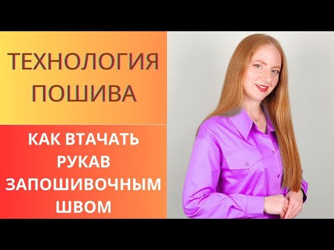 Видео: Как втачать рукав в открытую пройму запошивочным швом. Тонкости технологии.Как вшить рукав правильно