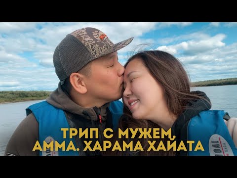 Видео: ТРИП С МУЖЕМ В АМГУ. ХАРАМА ХАЙАТА. САКРАЛЬНАЯ ГОРА В ЯКУТИИ. мой первый влог.