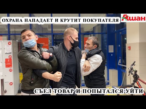 Видео: ОХРАНА КИДАЕТСЯ И СКРУЧИВАЕТ ПОКУПАТЕЛЯ / СЪЕЛ ТОВАР И ПОПЫТАЛСЯ УЙТИ / ПРОСРОЧКА АШАН, ЧАСТЬ 1