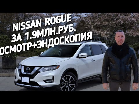 Видео: Nissan Rogue/X-Trail За 1.9МЛН.РУБ. ОСМОТР+ЭНДОСКОПИЯ.