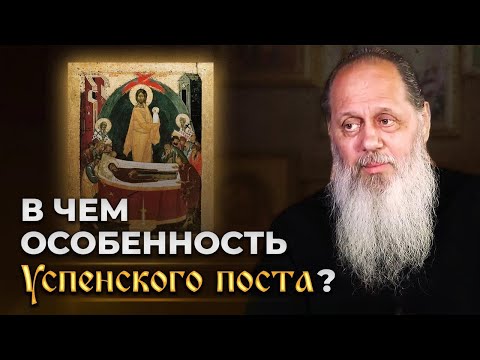 Видео: В чем особенности Успенского поста?