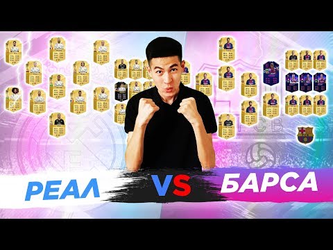 Видео: РЕАЛ МЕН БАРСЕЛОНА ОЙЫНШЫЛАРЫНАН ФУТ ДРАФТ