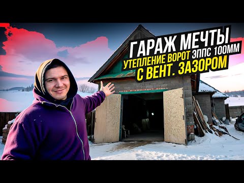 Видео: ТРЁХКОМНАТНЫЙ ГАРАЖ МЕЧТЫ. ГРАМОТНОЕ УТЕПЛЕНИЕ ВОРОТ -  100 мм УТЕПЛИТЕЛЯ с ВЕНТИЛЯЦИОННЫМ ЗАЗОРОМ