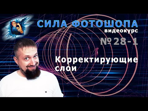 Видео: Корректирующие слои в фотошопе урок 28-1 видеокурс Сила Фотошопа