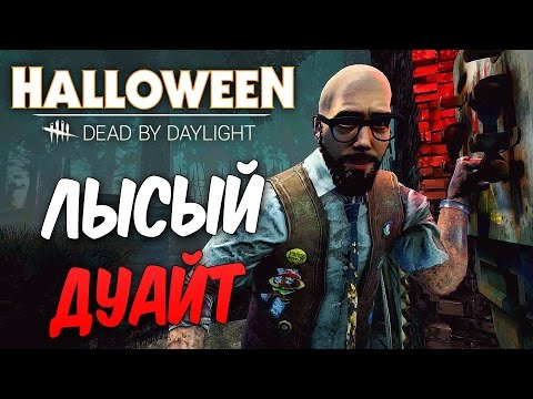 Видео: Dead by Daylight — ЛЫСЫЙ БОРОДАЧ ДУАЙТ! УНИКАЛЬНЫЕ СКИНЫ УСАТЫЙ ДЖЕЙК И ЛЫСЫЙ БОРОДАТЫЙ ДУАЙТ!