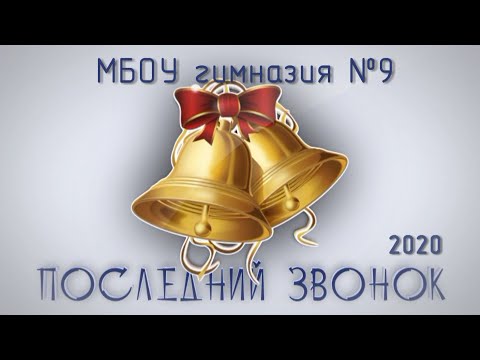 Видео: Гимназия 9. Воронеж. Последний звонок - 2020