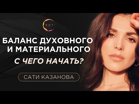 Видео: Сати Казанова - Духовные практики: баланс духовного и материального. С чего начать новичку?