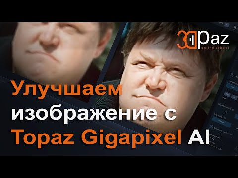 Видео: Улучшаем изображение с Topaz Gigapixel AI