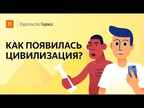 Видео: Как появилась цивилизация?