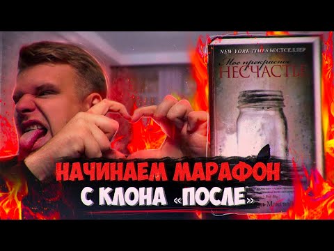 Видео: БЕСЯЧИЙ МАРАФОН! СТАРТ 4 СЕЗОНА! Он - Бэд Бой,она - ТП // Мое прекрасное несчастье (Джейми Макгвайр)