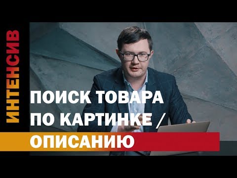 Видео: 26 урок. Поиск товара по картинке и описанию
