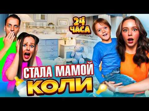 Видео: НОВЕНЬКАЯ стала Мамой на 24 ЧАСА с моим ребенком ЧЕЛЛЕНДЖ