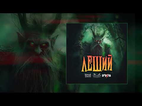 Видео: Сказки Черного Города, Борода Бабая, Nagart - Леший (Официальная премьера трека)