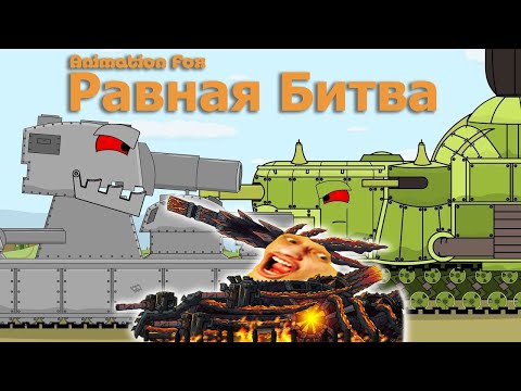 Видео: Равная битва - Реакция на Animation Fox (Мультики про танки анимация мульт ! )