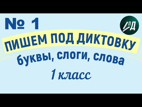 Видео: 1 класс Пишем под диктовку №1 буквы, слоги, слова