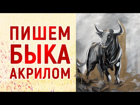 Видео: ИНТЕРЬЕРНАЯ КАРТИНА ЗА ЧАС / ПОШАГОВЫЙ УРОК / ПИШЕМ БЫКА АКРИЛОМ