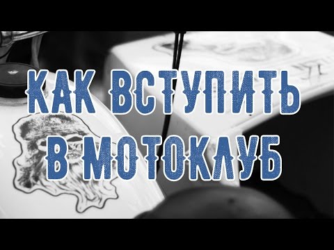 Видео: КАК ВСТУПИТЬ В МОТОКЛУБ