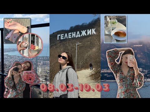 Видео: ГЕЛЕНДЖИК 2024 | ВЛОГ