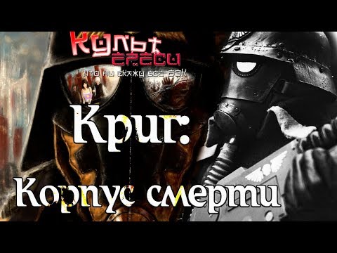 Видео: Корпус Смерти Крига ( Warhammer 40000)