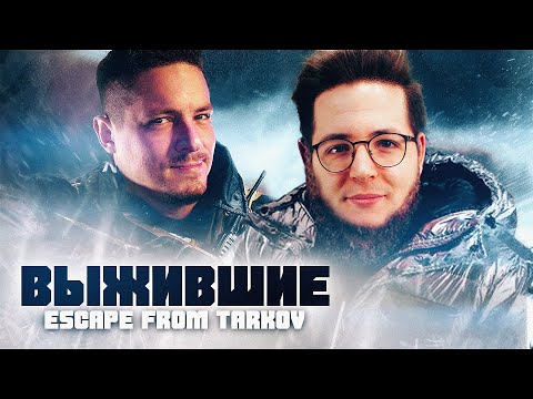 Видео: Выжившие в Escape from Tarkov | ft. WELOVEGAMES