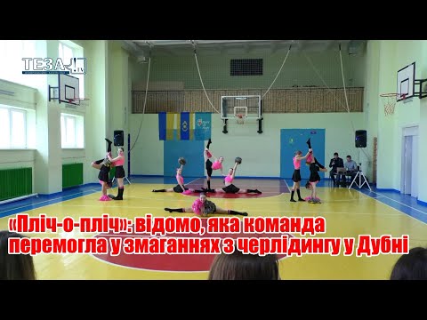Видео: «Пліч-о-пліч»: відомо, яка команда перемогла у змаганнях з черлідингу у Дубні