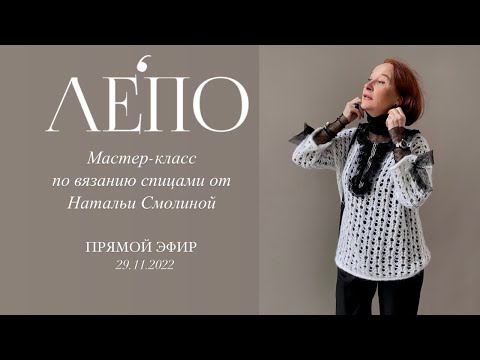 Видео: Мастер-класс по вязанию спицами от Натальи Смолиной. ПРЯМОЙ ЭФИР 29.11.2022