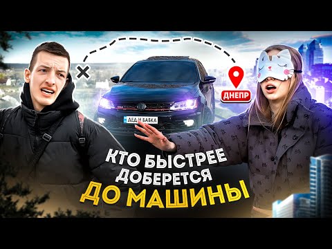 Видео: КТО БЫСТРЕЕ ДОБЕРЁТСЯ ДО МАШИНЫ? ТОТ ПОЛУЧИТ 600$ { ДИАНА vs ДИМА }