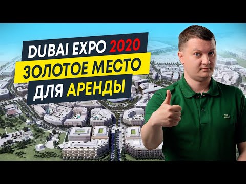 Видео: Expo City Dubai: что можно купить в самом экологичном районе Дубая? | Недвижимость ОАЭ