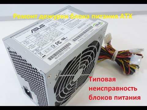 Видео: Ремонт дежурки ATX