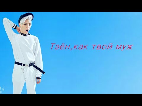 Видео: Тэён, как твой муж