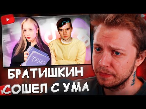 Видео: СТИНТ СМОТРИТ: КАК БРАТИШКИН СХОДИЛ С УМА - мужчины, женщины и травля